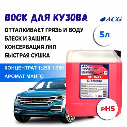 Горячий воск ACG красный, 5 литров