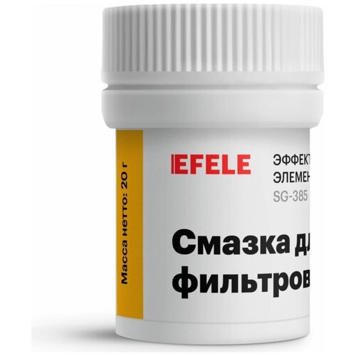 Смазка для фильтров воды EFELE с пищевым допуском NSF H1 (20 г) / уплотнительная смазка