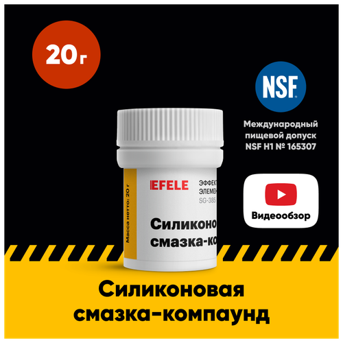 Силиконовая смазка-компаунд EFELE SG-385 с пищевым допуском (20 г, банка)