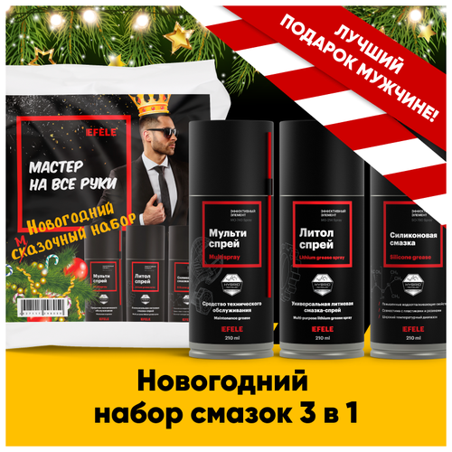 Силиконовая смазка / жидкий ключ / литол / литиевая смазка / новый год подарок