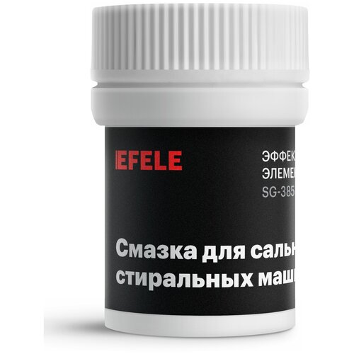 Смазка для стиральных машин, для сальников, для уплотнения Efele 0098203 .