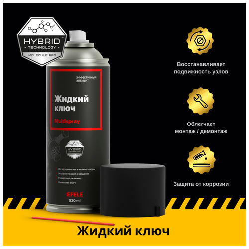 Жидкий ключ EFELE Multispray (520 мл)