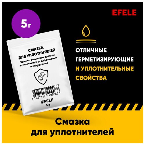 Смазка для уплотнителей EFELE (5 г)