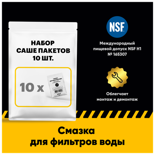 Смазка для фильтров воды EFELE с пищевым допуском NSF H1 (10 шт. х 5 г)