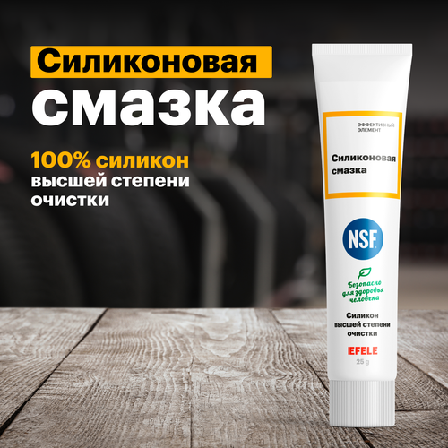 Силиконовая смазка-компаунд EFELE SG-385 с пищевым допуском NSF H1 (25 г)