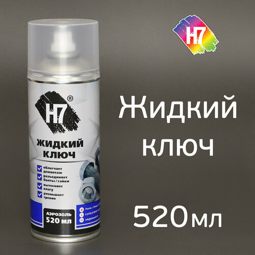 Жидкий ключ H7 (520мл) аэрозоль с трубочкой (разъединяет заржавевшие болты, гайки)
