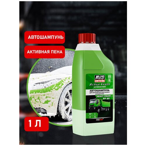 Автошампунь для б/к мойки AVS "Active Foam" 1:4-8 PF-85 HEAVY TRUCK 1 л.