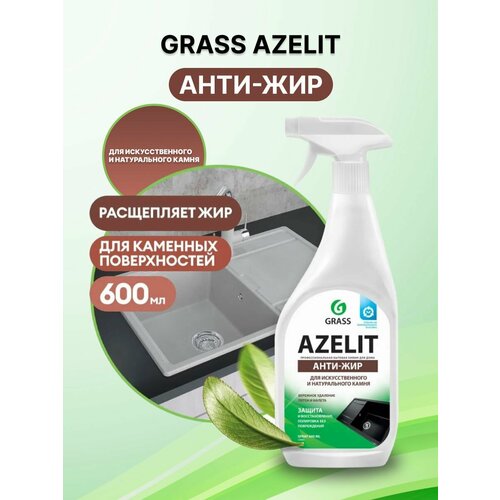 Азелит антижир GRASS Azelit для камня, каменных поверхностей 600мл средство для кухни Грасс