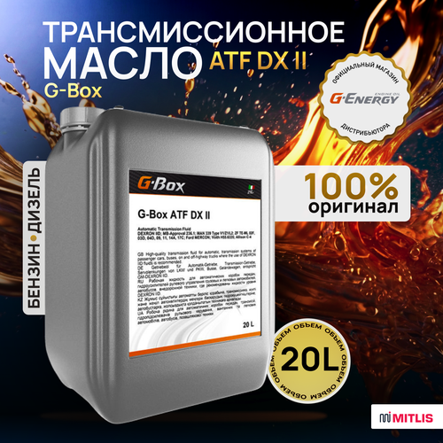 Масло трансмиссионное G-Box ATF DX II, 20л