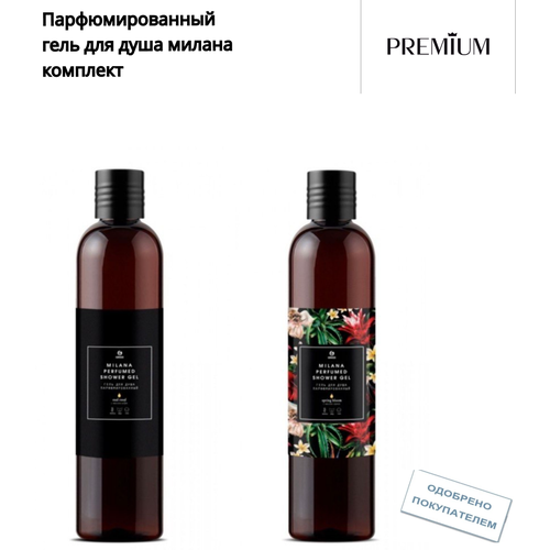 Парфюмированный гель для душа милана