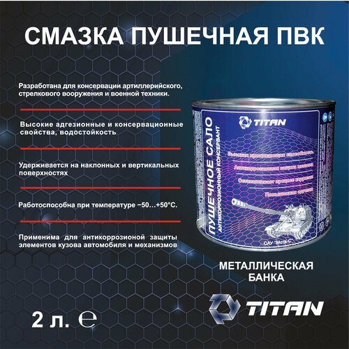 Пушечное сало Титан 2L Антикоррозийная защитная смазка