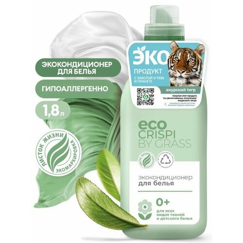 Набор из 3 штук Экокондиционер для белья Grass Eco Crispi 1800мл