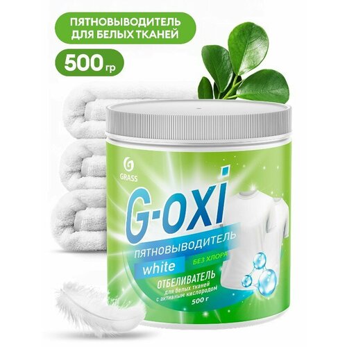 Набор из 3 штук Пятновыводитель-отбеливатель для белых вещей Grass G-Oxi с активным кислородом 500г