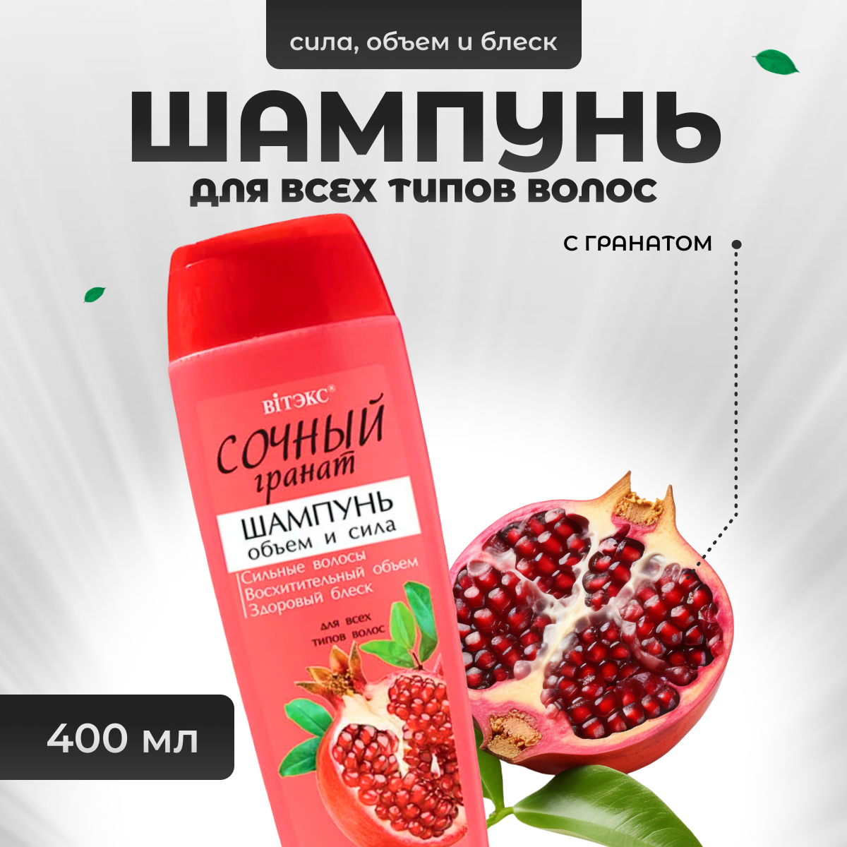 Шампунь Витэкс для объема волос Сочный гранат 400 мл
