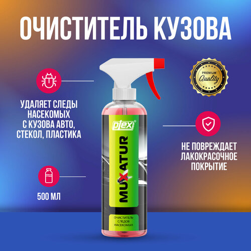 Очистители кузова Plex Muxatur 500
