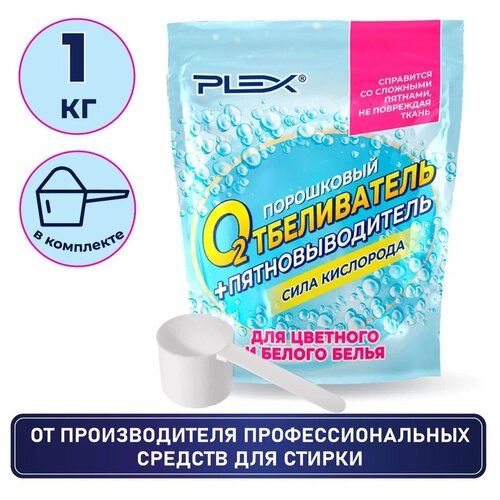 Порошок-пятновыводитель и отбеливатель PLEX 600гр