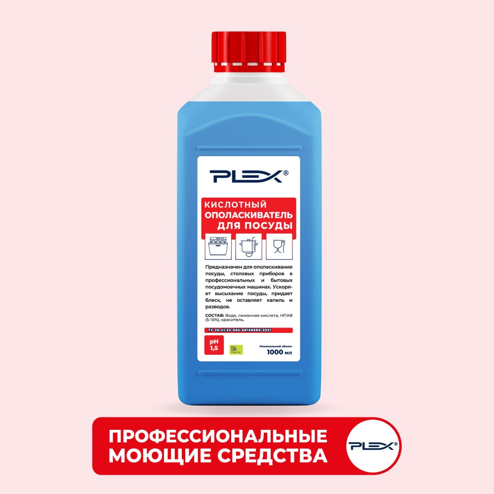 Ополаскиватель для посуды PLEX
