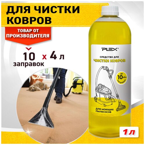 Средство для чистки ковров PLEX TORTUGA 1л