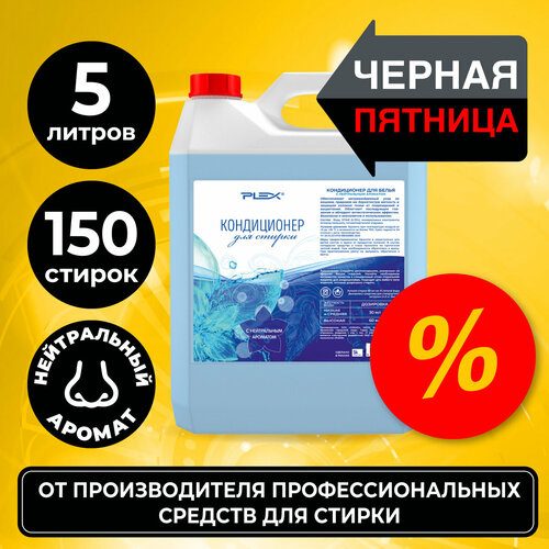 Кондиционер для белья Plex с нейтральным ароматом, объем 5 литров