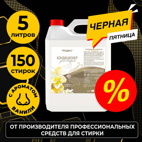 Кондиционер для белья с ароматом Ваниль PLEX 5л