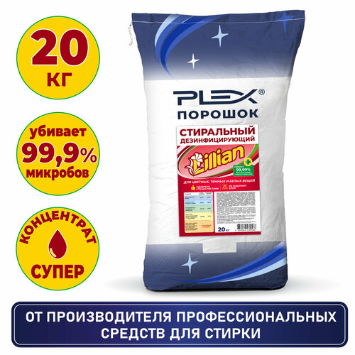 Стиральный порошок дезинфицирующий для цветного, белого и детского белья PLEX Lillian в мешке 20кг (440 стирок)