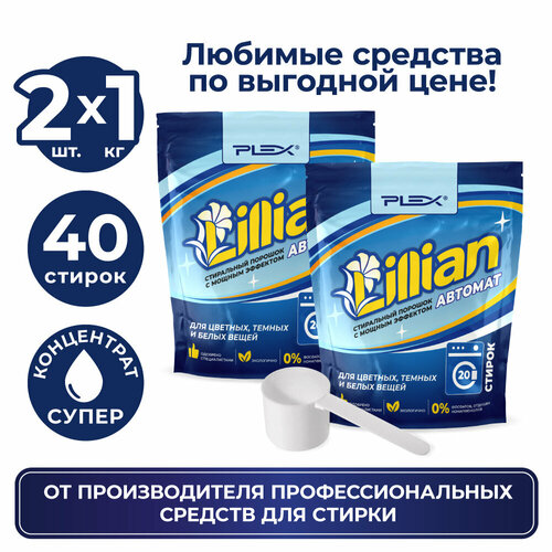 Порошок для стирки PLEX LILLIAN 1кг * 2 шт дой-пак