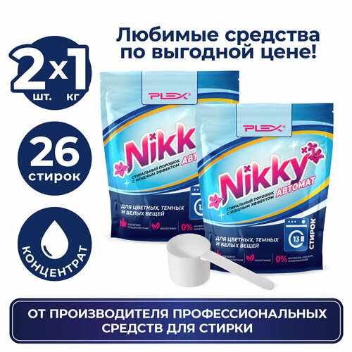 Порошок для стирки PLEX NIKKY 1кг * 2 шт дой-пак