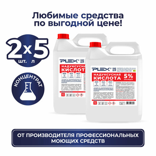 Надуксусная кислота 5%, дезинфицирующее средство PLEX 5 л * 2 шт.
