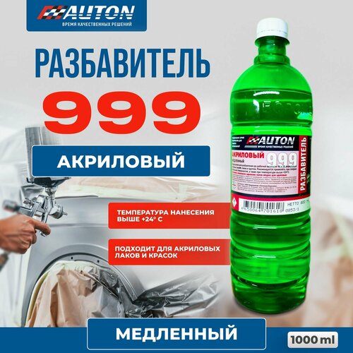 Разбавитель для автоэмали / Разбавитель 999 AUTON для акриловых красок, лаков и грунтов, медленный, бутылка 1 литр