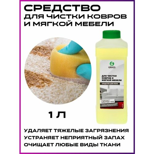 Средство для чистки ковров и мягкой мебели