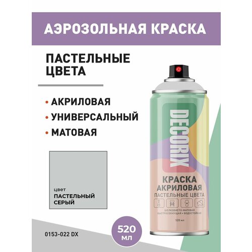 DECORIX Аэрозольная краска Пастельные цвета 520 мл, цвет Серый матовый