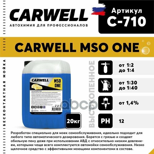 Шампунь Для Бесконтактной Мойки 20Кг Mso One Carwell CARWELL арт. C-710