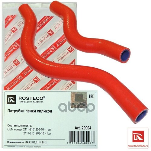 Патрубки Отопителя Ваз 2111 Силикон Rosteco арт. 20904