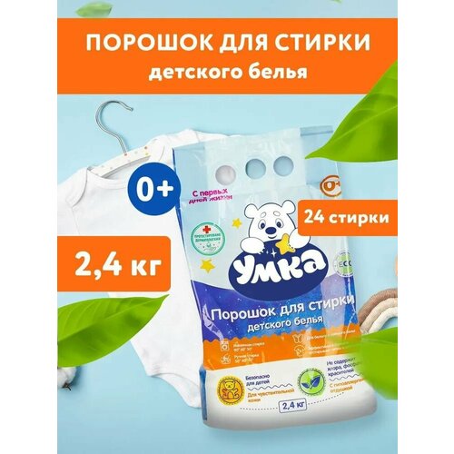 Порошок стиральный для детского белья умка 2.4 кг
