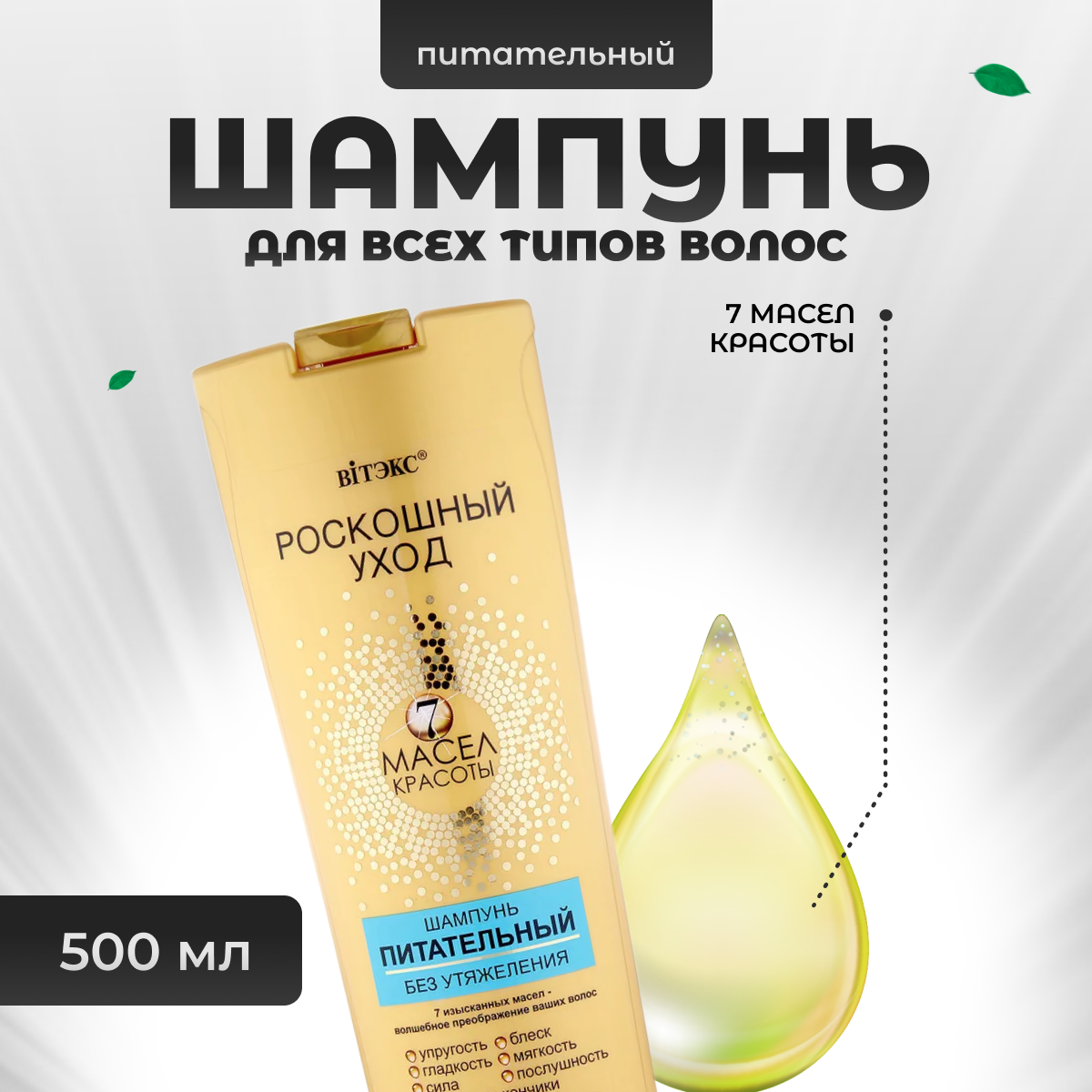 Шампунь Витэкс для волос питательный 7 масел красоты 500 мл