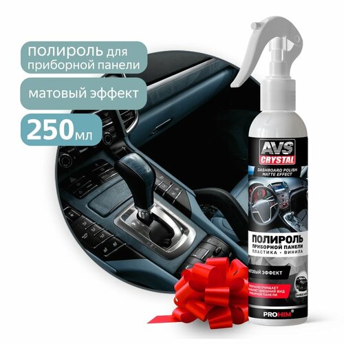 Полироль для приборной панели матовый AVS AVK-902 250 мл.