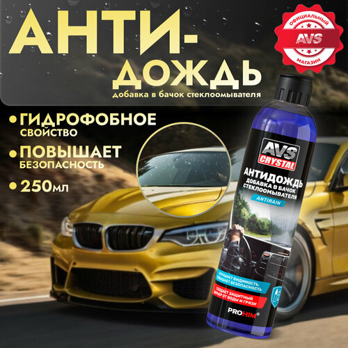 Антидождь в бачок стеклоомывателя AVK-950 250 мл.