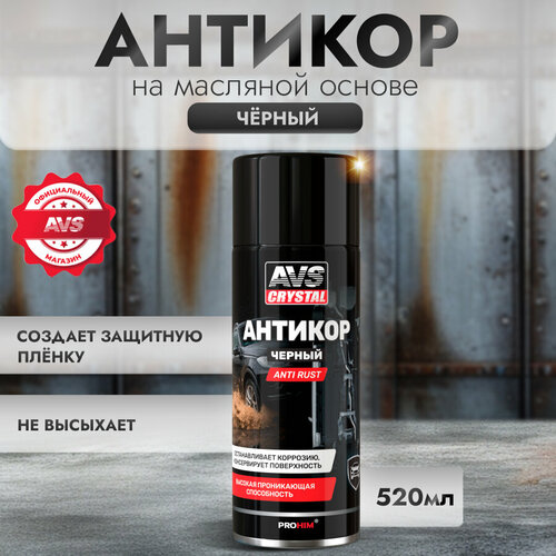 Антикоррозийное покрытие AVS Anti Rust антикор черный, 520 мл