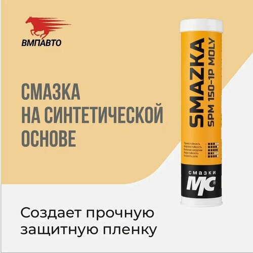 Синтетическая ПАО смазка МС SPM 150-1P MOLY 5%, ВМПАВТО, 400 мл. картридж