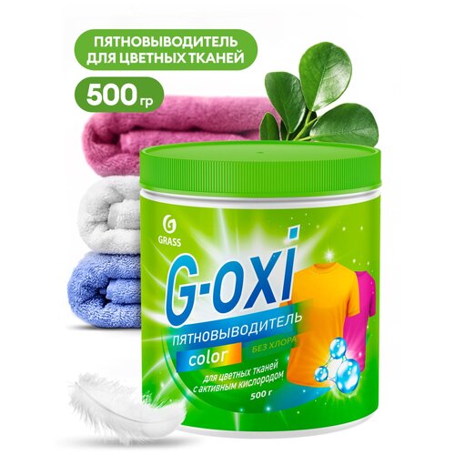 Пятновыводитель GRASS G-Oxi для цветных вещей с активным кислородом, 500г