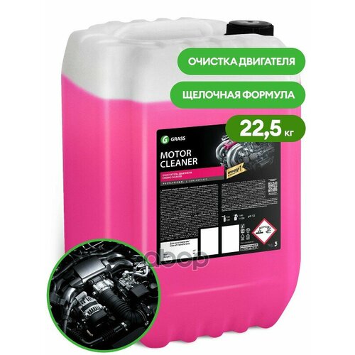 Grass 110508 Очиститель Двигателя Grass Motor Cleaner 22,5Кг 110508 GraSS арт. 110508