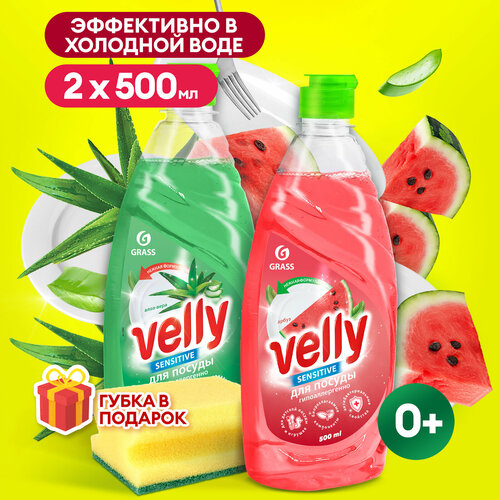 Набор средств для мытья посуды Grass Velly с ароматами Алоэ вера и Арбуза ( 2шт. по 500мл), моющее средство / гель для мытья посуды