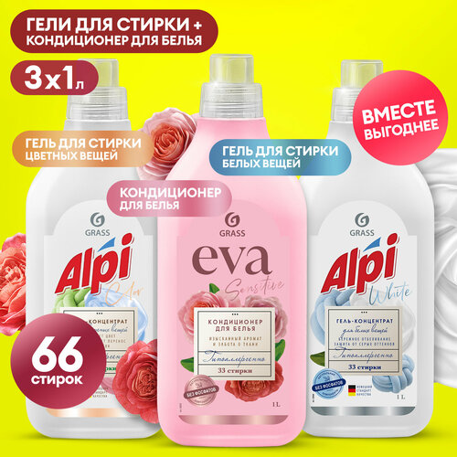 Гель-концентрат для стирки Grass ALPI Color 1л.+Grass ALPI white gel 1л.+кондиционер для белья Grass EVA sensitive коцентрат 1л.