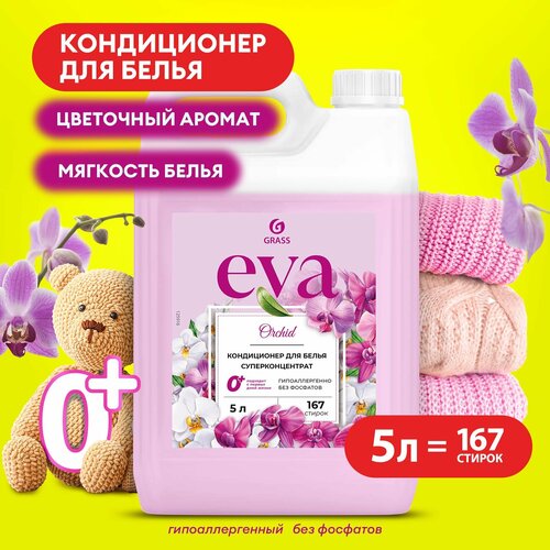 Кондиционер ополаскиватель для белья концентрированный Grass Eva Orchid для стирки,5 л.