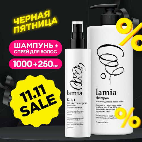 Шампунь для волос Lamia 1 л.+Крем-спрей для волос Lamia 12 в 1.