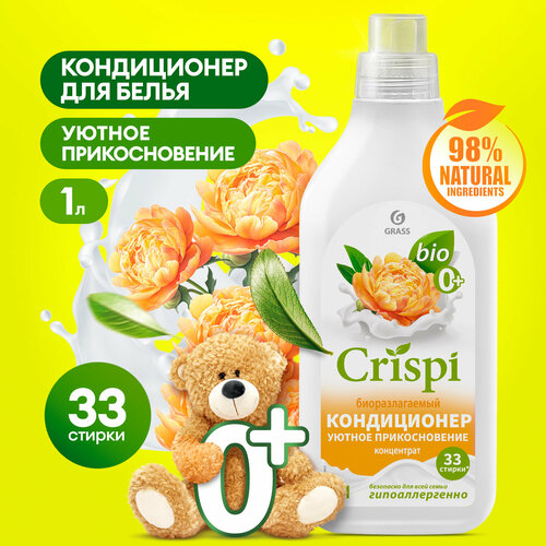 Кондиционер ополаскиватель для белья Grass CRISPI Уютное прикосновение 1л.