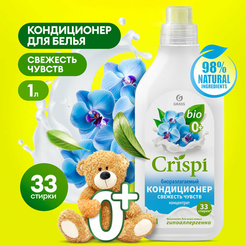 Кондиционер ополаскиватель для белья Grass Crispi Свежесть чувств 1 л.