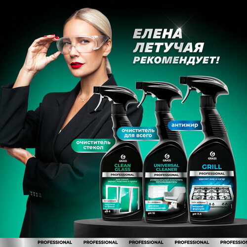Набор Grass для уборки дома Grill 600 мл.+Universal Cleaner 600 мл.+ Clean Glass 600 мл.