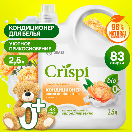 Кондиционер ополаскиватель для белья Grass Crispi Уютное прикосновение 2.5 л.