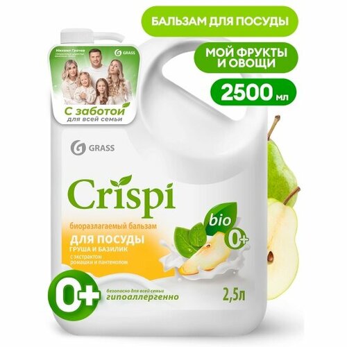 Бальзам для мытья посуды Grass CRISPI Белый хлопок 2.5 л